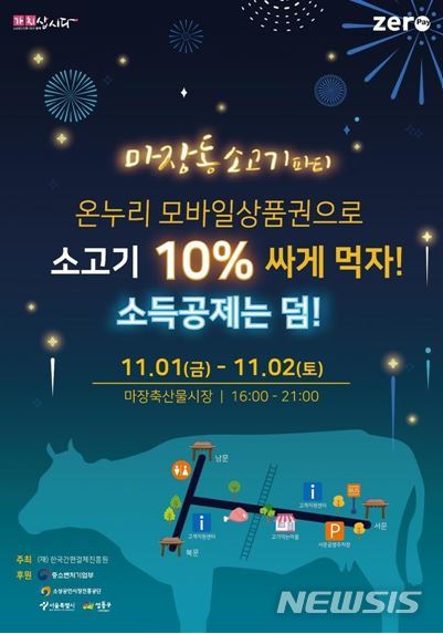 마장축산물시장서 온누리 모바일상품권 쓰면 10% 할인