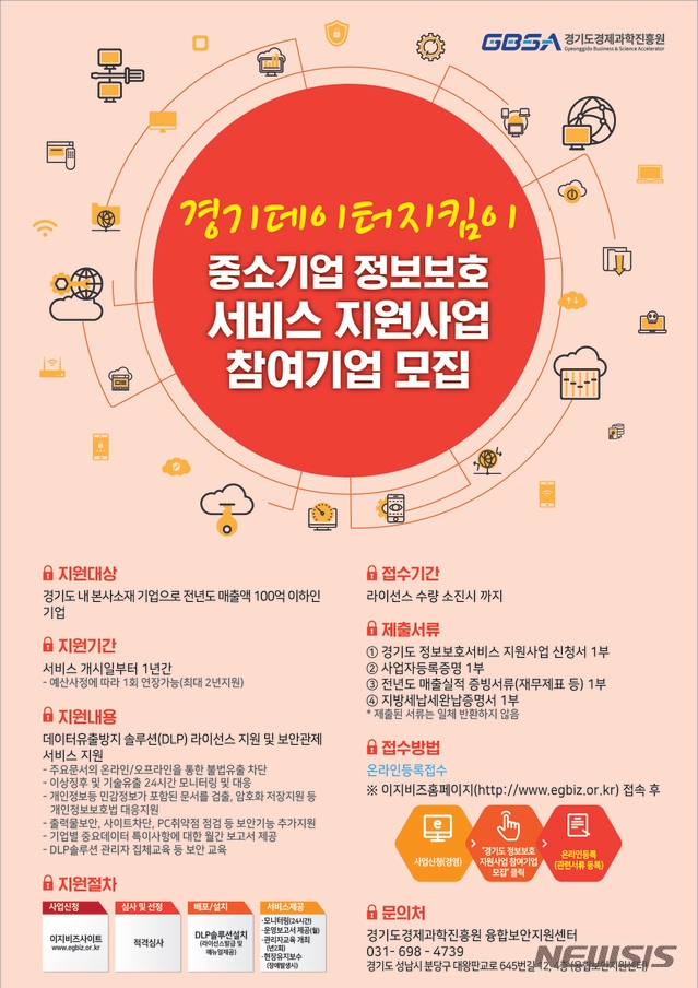 경과원, ‘경기데이터지킴이 정보보호 서비스 지원사업’ 참가기업 모집