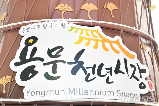 양평 용문천년시장, 경기도 전통시장 시설현대화사업 선정