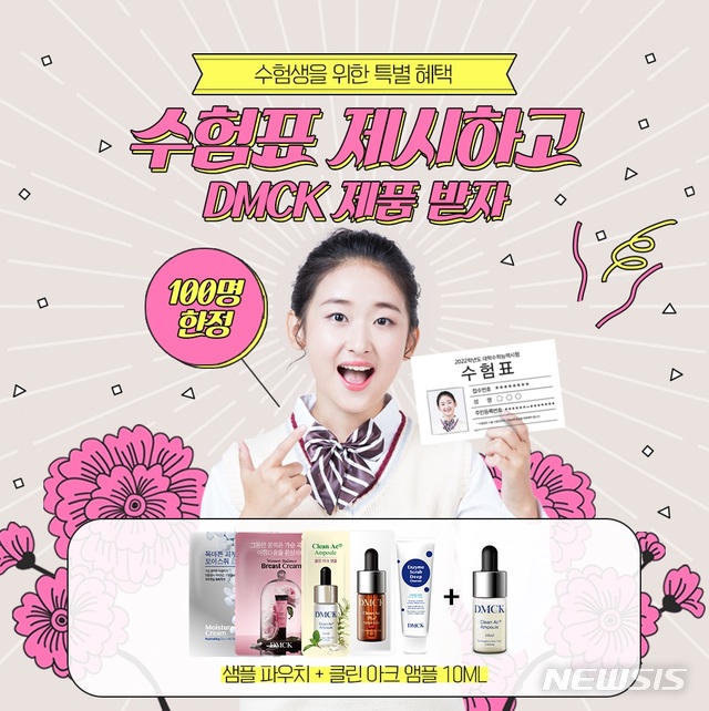 수험생 지친 피부, DMCK가 무료로 돌봐줍니다