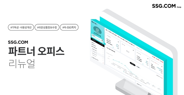 SSG닷컴, 동반성장 위해 파트너 오피스 개편…편의 높여