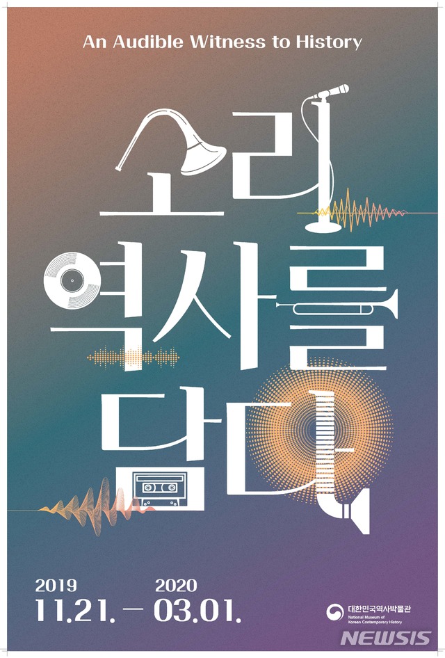 국민체조·통금사이렌…소리, 역사를 담다 특별전 개최