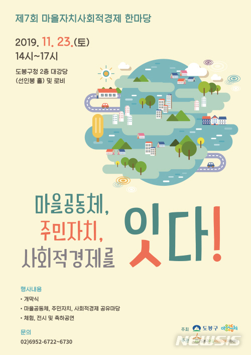 도봉구, 제7회 마을자치 사회적경제 한마당 개최