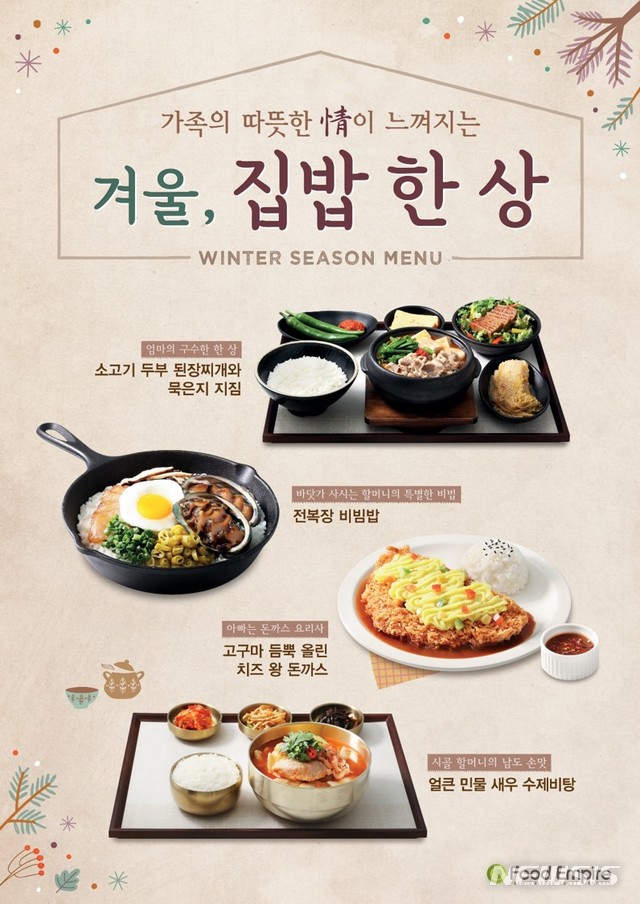 집밥 그리우면 푸드엠파이어로...아워혼 겨울시즌 메뉴
