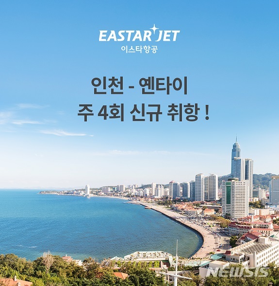 이스타항공, 인천~中 옌타이 노선 신규 취항