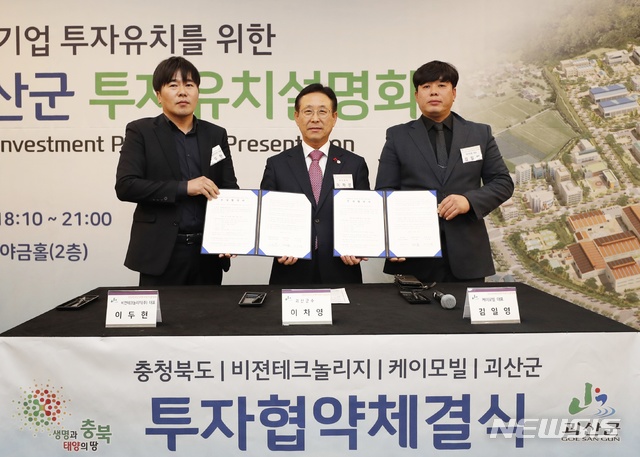괴산군, 비젼테크놀리지-케이모빌와 투자협약