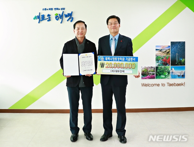 [태백소식]대우전력 향토장학금 2천만원 기탁 등