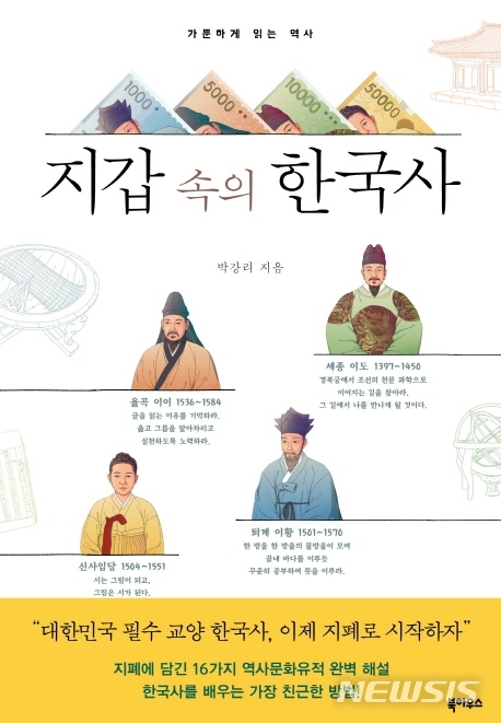 [신간]지폐로 보는 우리나라 역사…지갑 속의 한국사