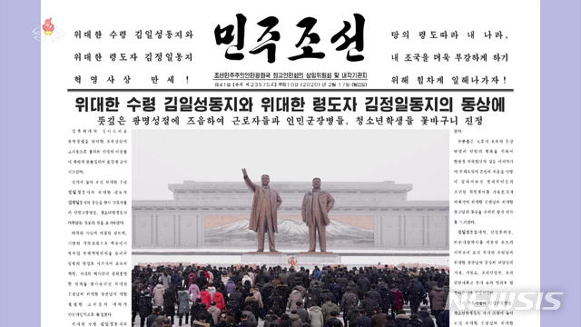 北 일간지 민주조선 광명성절 관련 1면 기사