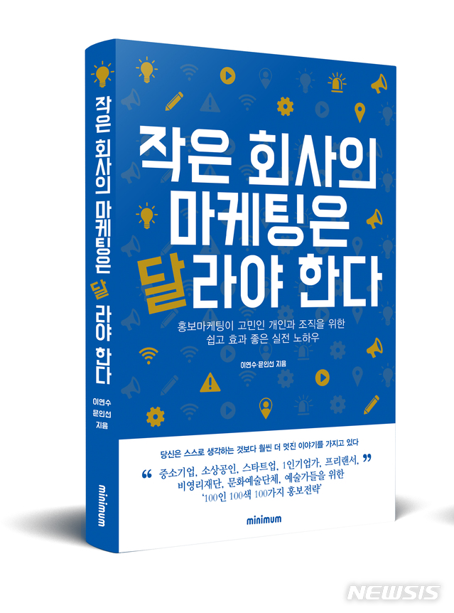 실전홍보 노하우 담은 작은 회사의 마케팅은 달라야 한다 출간