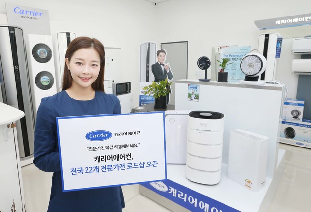 캐리어어에컨, 주요 도시 22개 로드샵 오픈...소비자 접점 늘려
