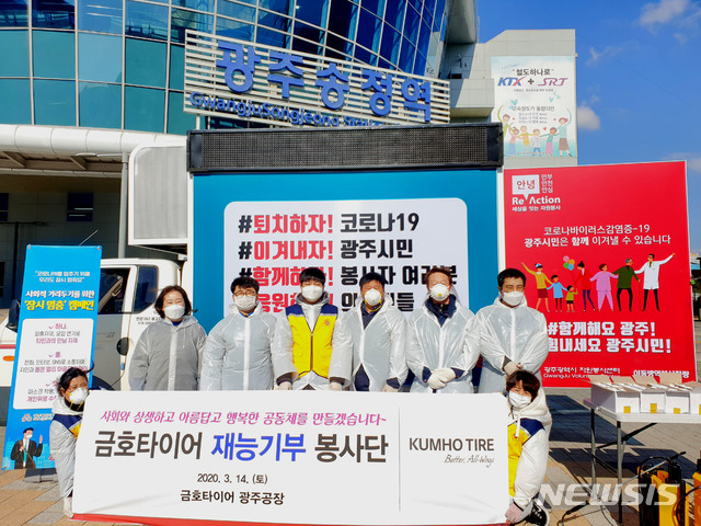 금호타이어, 지역사회 방역 봉사활동 펼쳐