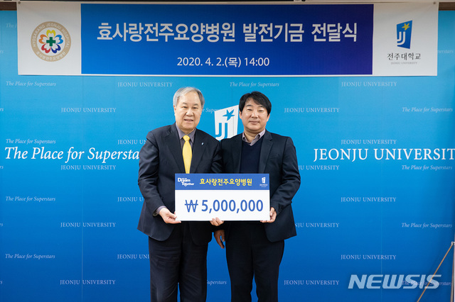 [교육소식] 효사랑전주요양병원, 전주대에 건축기금 전달 등