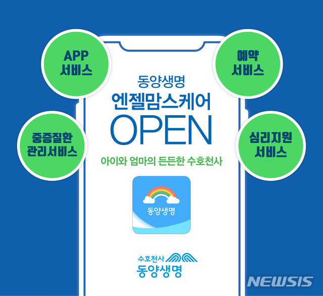 동양생명, 엔젤맘스케어 서비스 출시