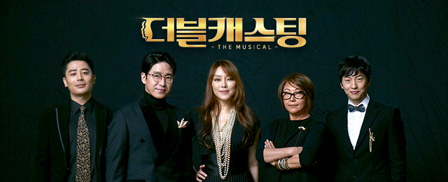 뮤지컬 오디션 예능 더블캐스팅, 왜 미스터트롯처럼 못떴나