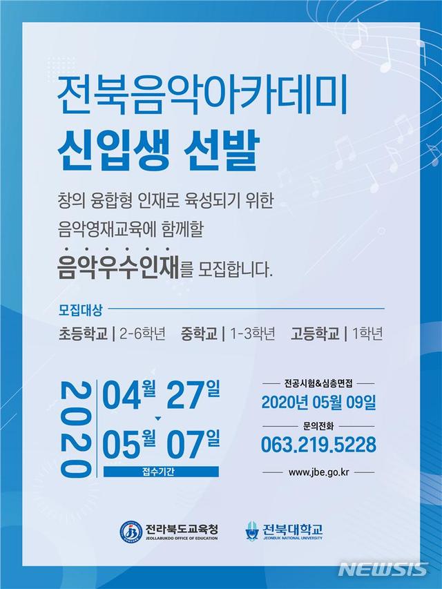 인재를 찾습니다…전북음악아카데미, 신입생 선발
