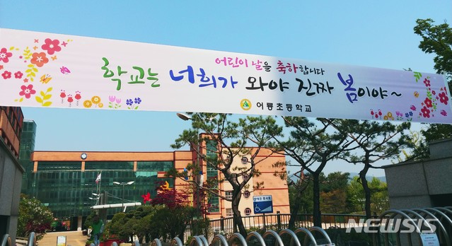 의정부 어룡초교에는 봄이 왔다…어린이날 선물 선사