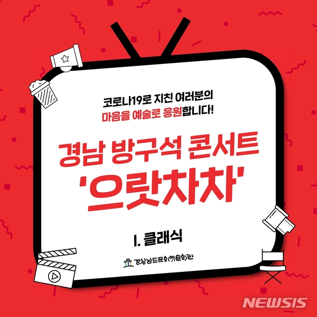 경남방구석 콘서트 으랏차차 첫 무대…9개팀 공연