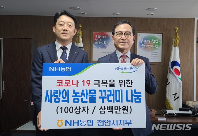 농협 천안 사랑의 농산물 꾸러미 시에 전달