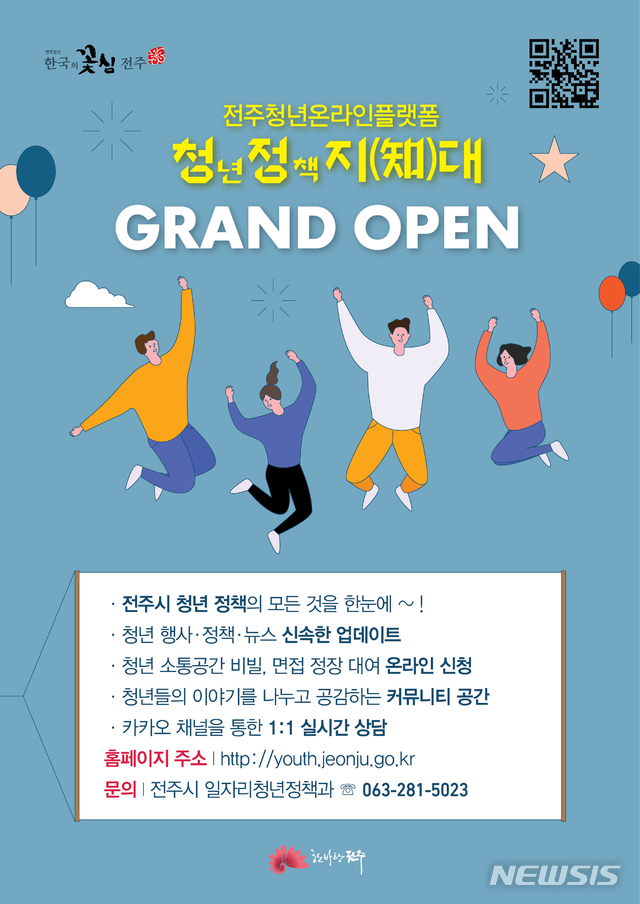 모든 청년정책 담았다 전주시, 온라인플랫폼 개설