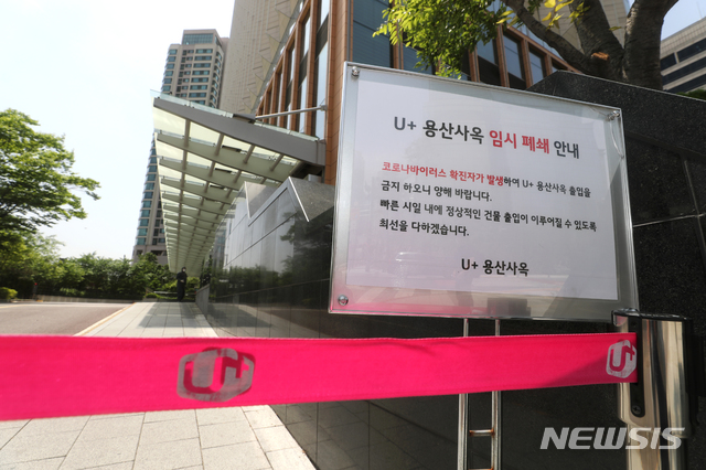 이태원 주점 다녀온 LG유플러스 직원 확진, 사옥 임시 폐쇄