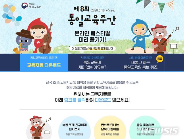코로나19에 통일교육주간 18일부터 온라인 페스티벌 개최
