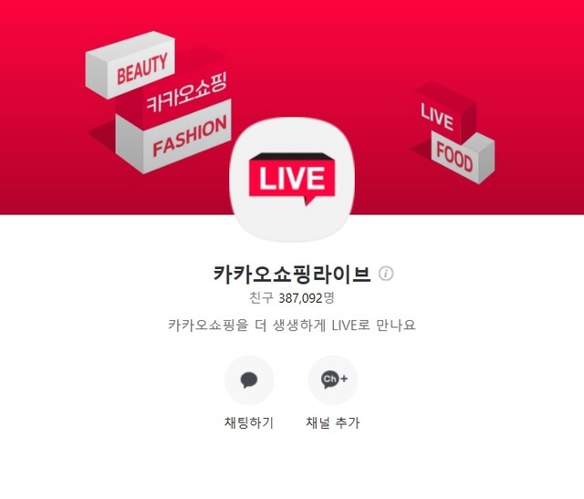 카카오 쇼핑라이브 출격…네이버와 라이브커머스 맞대결