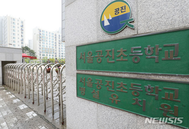문 닫힌 공진초등학교