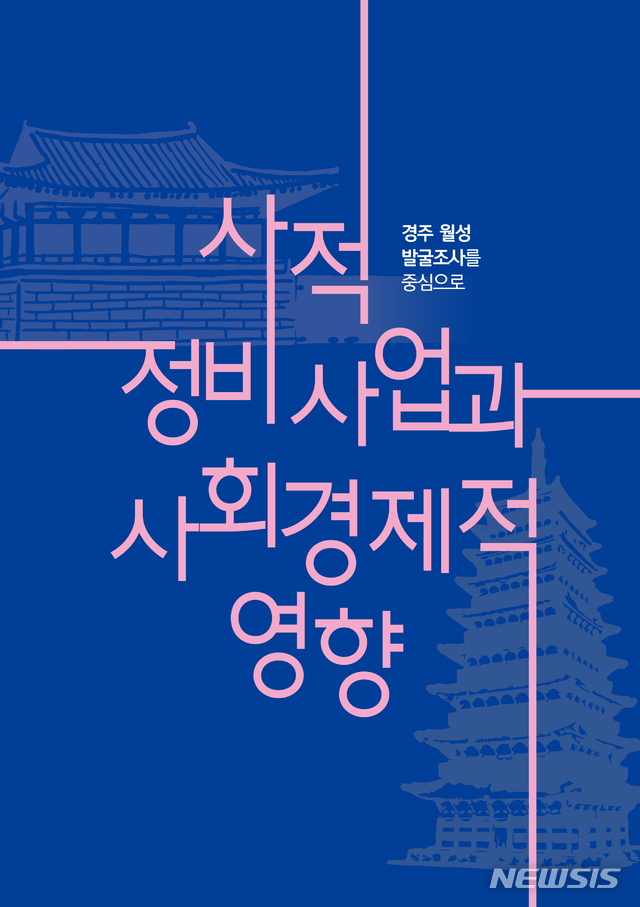 사적 정비, 연간 1420억원 경제유발 효과