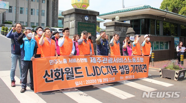제주신화월드 관광서비스노조 설립…“노동 탄압 자행” 주장