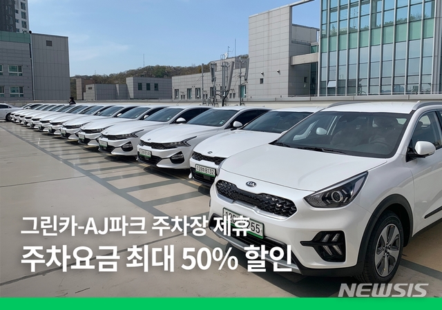 그린카, AJ파크 주차장 주말 주차요금 최대 50% 할인