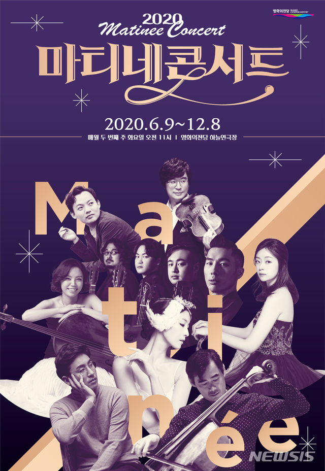 영화의전당, 코로나로 멈췄던 마티네콘서트 9일 재개