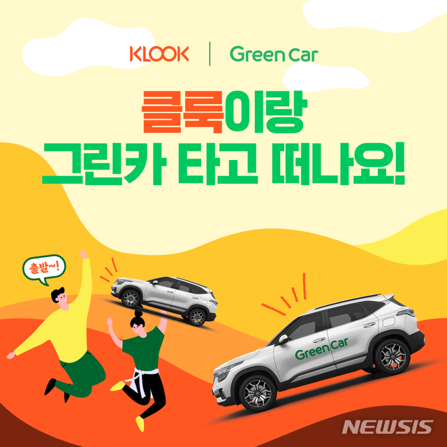 그린카X클룩, 내달 14일까지 클룩 이용자에 그린카 할인 제공