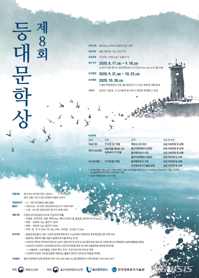 울산해수청-항만공사, 등대문학상 공모전 개최