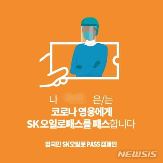 코로나19 영웅, 당신은 우리나라의 에너지…SK오일로패스에 응원 속속