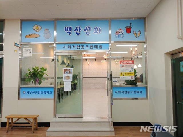 부산 서부산공고, 학교협동조합 백산상회 운영