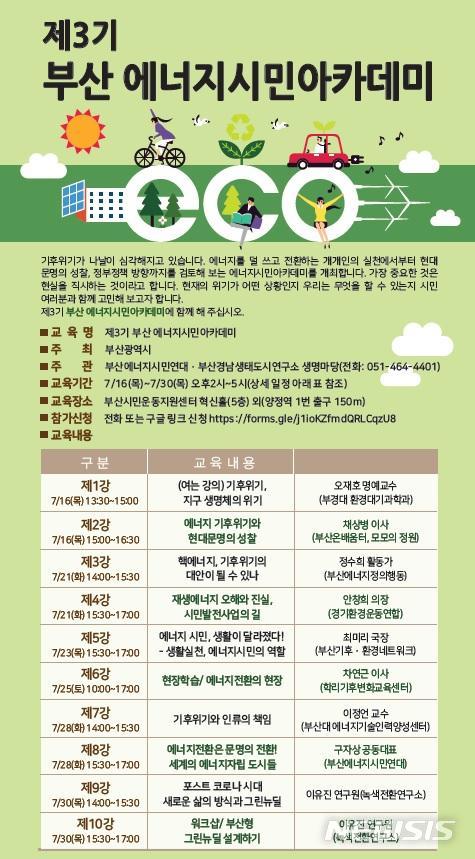 부산 클린에너지 시민아카데미…‘기후위기’ 해법 고민