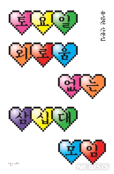 ‘이것도 성적 권리야?’…토요일 외로움 없는 삼십대 모임