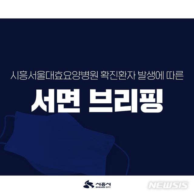 시흥 요양병원 확진자 추가 발생…이틀 새 3명