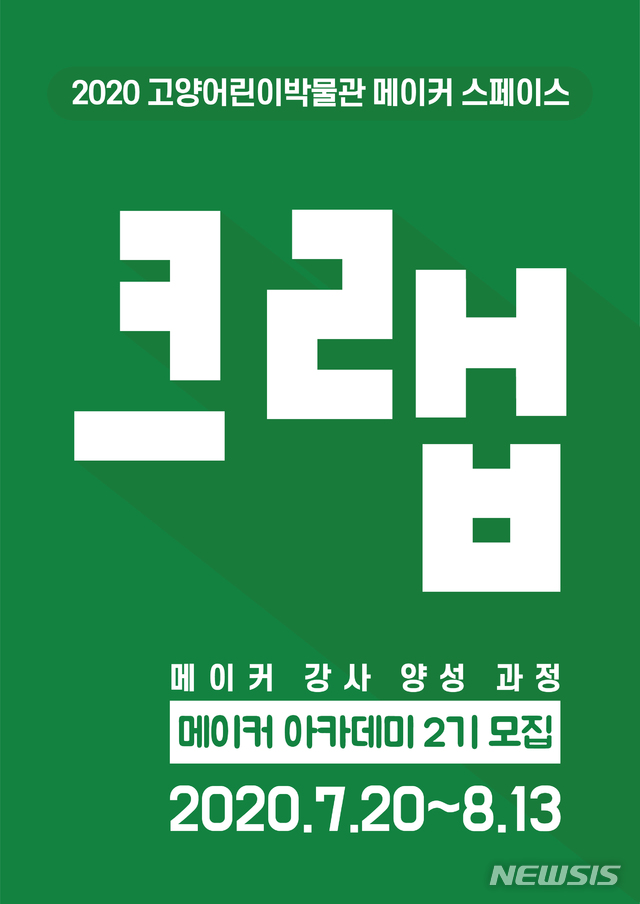 [고양소식] 고양어린이박물관 경력단절 여성 메이커 교육 등