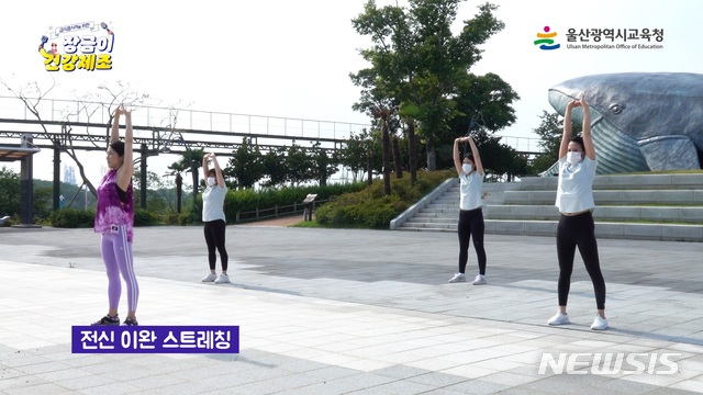 코로나 블루 퇴치…울산시교육청 장금이 건강체조 영상 제작