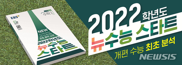 확 바뀌는 2022년 수능 분석,  EBS 뉴수능 스타트 발간