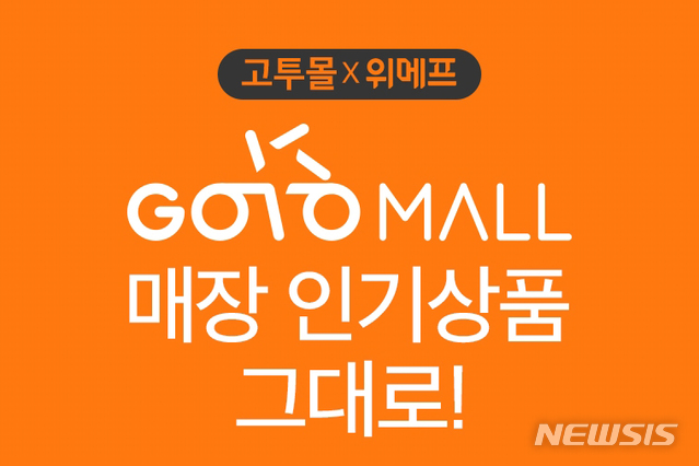 고터 못 가면 위메프…고투몰 입점