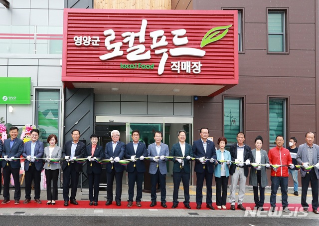 영양군 로컬푸드 직매장 개장…채소 등 600여개 품목 판매