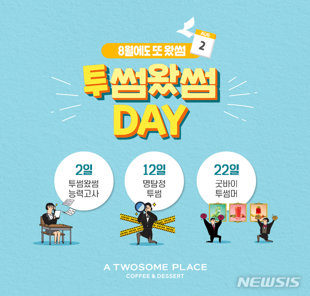 투썸플레이스, 투썸왔썸DAY 앵콜 이벤트 실시