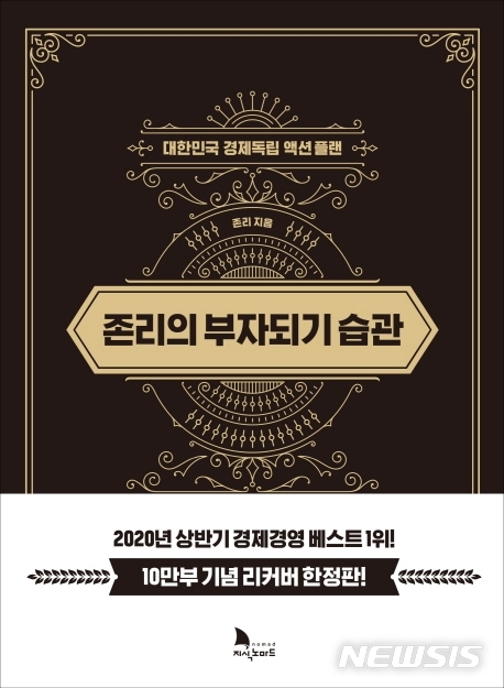 [베스트셀러]경제도서 인기 상승세…존리의 부자되기 습관·킵고잉 등