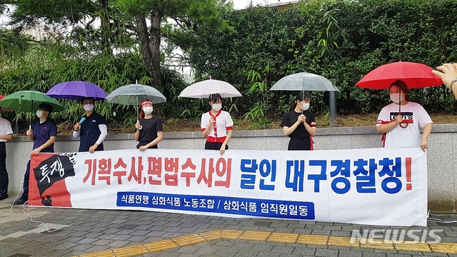 삼화식품 노조, “수사 책임자들 징계해야”