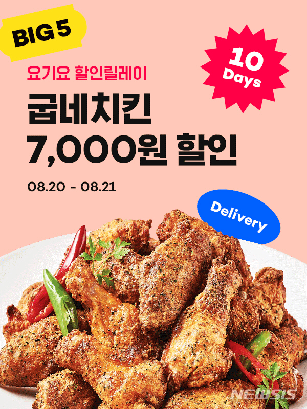 굽네치킨, 요기요 최대 7천원 감사 할인