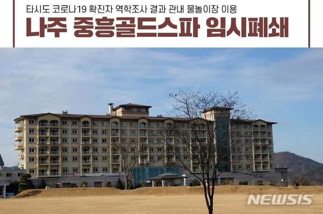코로나 확산 차단 나주 중흥 워터파크 운영 잠정 중단