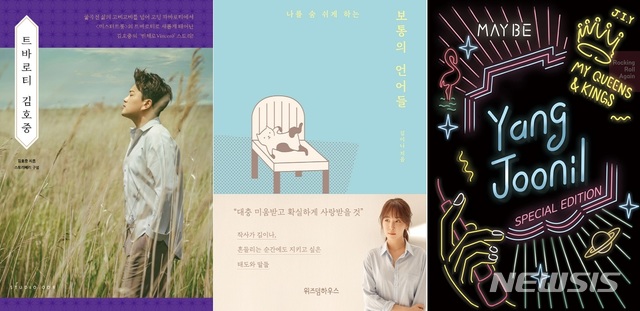 박진영·김호중 등 연예인 에세이 인기...新 소통 창구